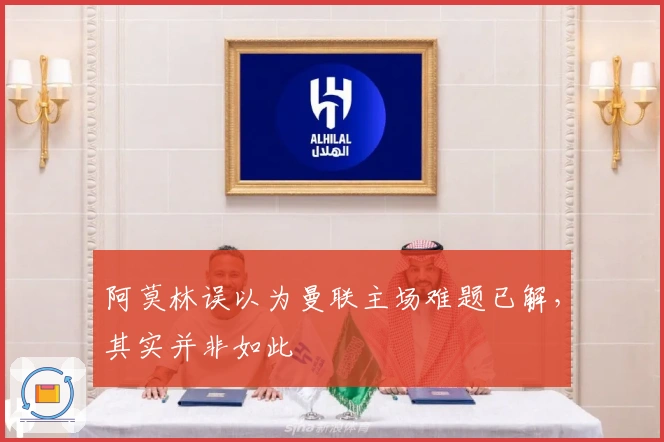 阿莫林误以为曼联主场难题已解，其实并非如此