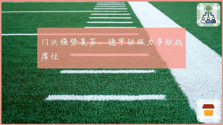 门兴强势复苏，德甲劲旅力争欧战席位