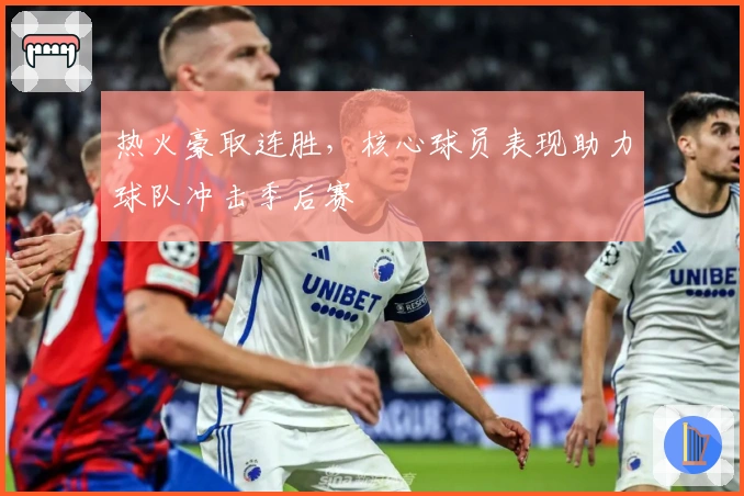 热火豪取连胜，核心球员表现助力球队冲击季后赛