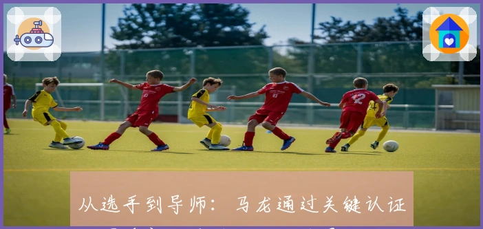 从选手到导师：马龙通过关键认证，国乒新传承确立核心力量