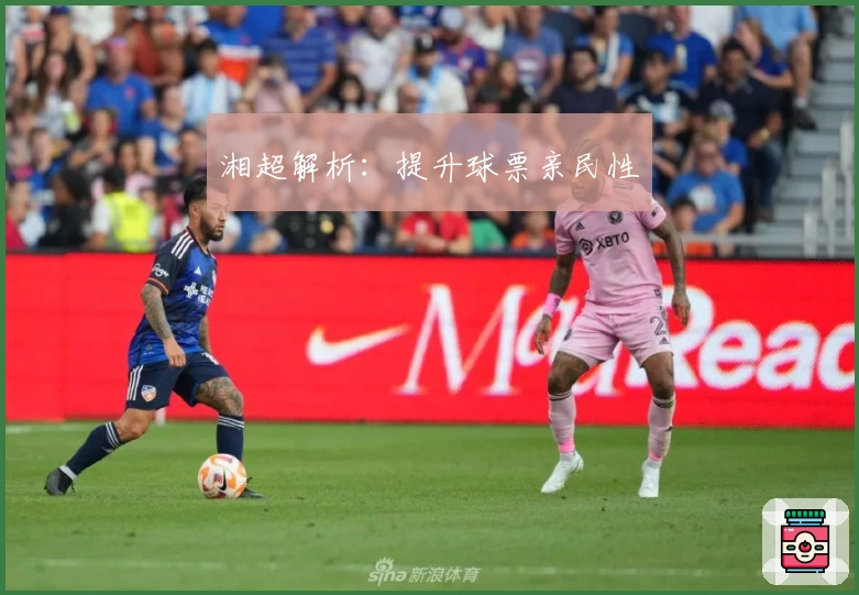 湘超解析：提升球票亲民性