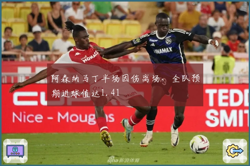 阿森纳马丁半场因伤离场，全队预期进球值达1.41