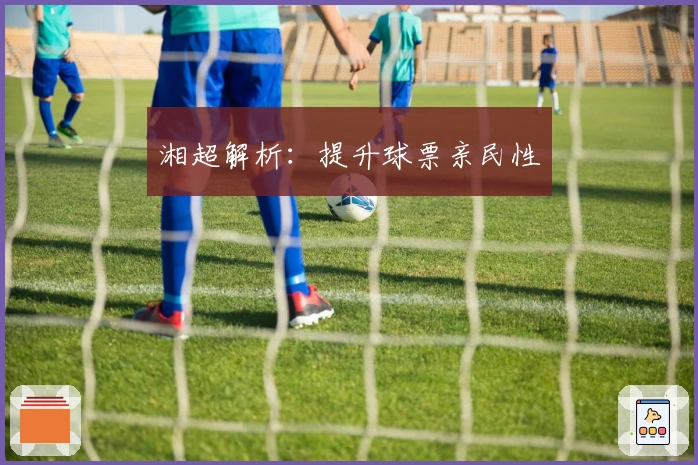 湘超解析：提升球票亲民性