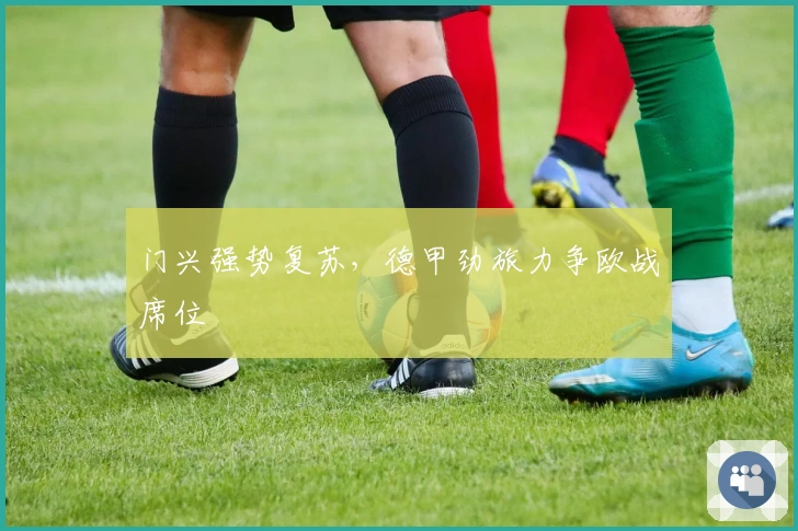 门兴强势复苏，德甲劲旅力争欧战席位