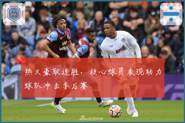 热火豪取连胜，核心球员表现助力球队冲击季后赛