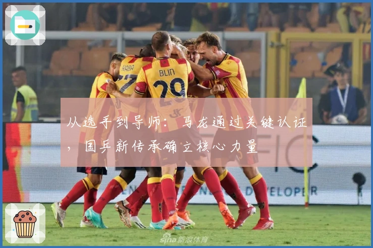 从选手到导师：马龙通过关键认证，国乒新传承确立核心力量