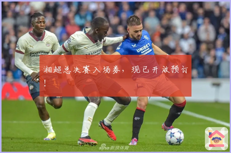 湘超总决赛入场券,现已开放预订!